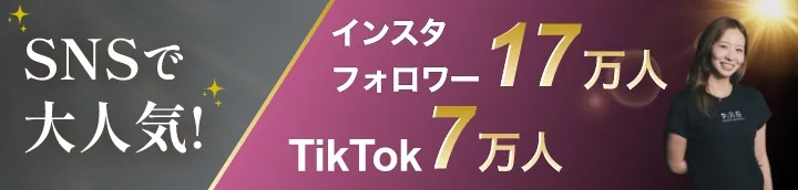 SNSで大人気！インスタフォロワー17万人 TikTok7万人