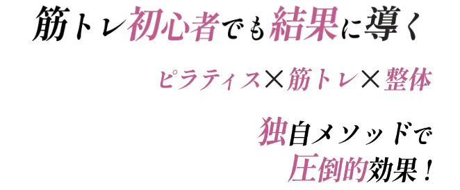 筋トレ初心者でも結果に導く ピラティス×整体×筋トレ 独自メソッドで圧倒的効果！