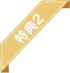 特典2